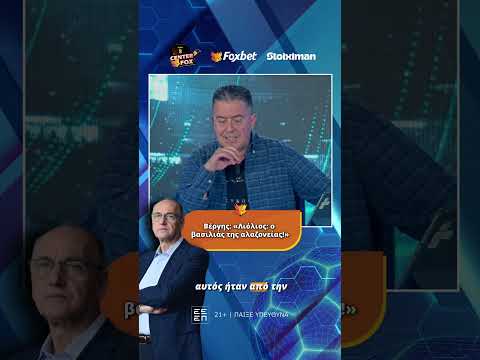 Center Fox: Βέργης: «Λιόλιος ο βασιλιάς της αλαζονείας!»