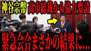【速報】参政党、高市総裁から首班指名依頼！神谷宗幣の判断は..
