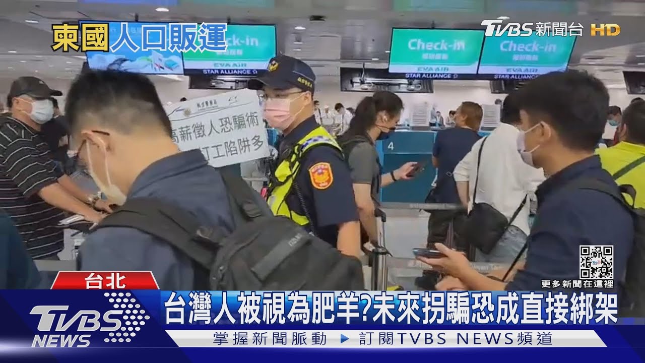 台灣若難打擊跨國人口販運 北市議員憂:未來恐拐騙變綁架