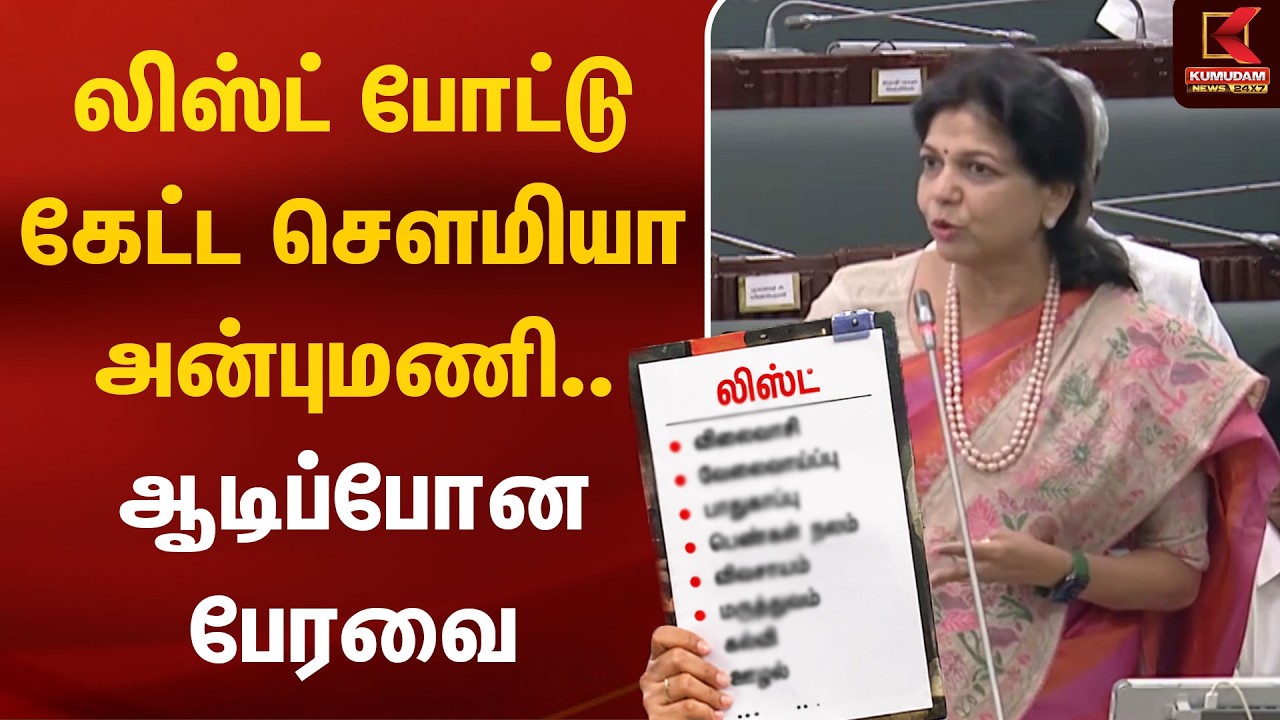 List போட்டு கேட்ட Sowmiya Anbumani.. ஆடிப்போன பேரவை |  | PMK | CM Vijay | TN Assembly | Sowmiya
