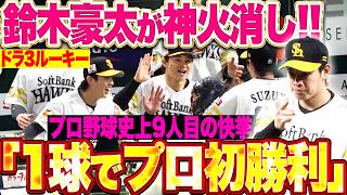 【1球でプロ初勝利】ルーキー・鈴木豪太『一死満塁の絶体絶命ピンチで神火消し!! “1球でプロ初勝利”はプロ野球史上9人目の快挙!!』