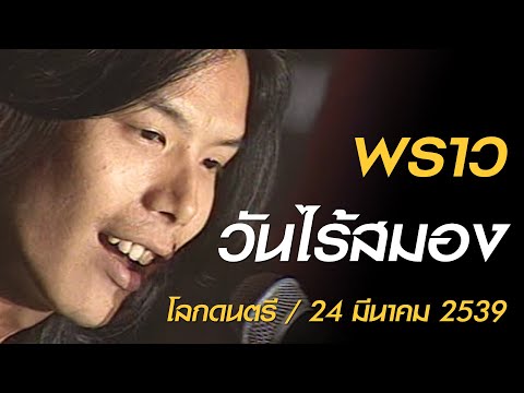 วันไร้สมอง - พราว (โลกดนตรี อาทิตย์ที่ 24 มีนาคม 2539)