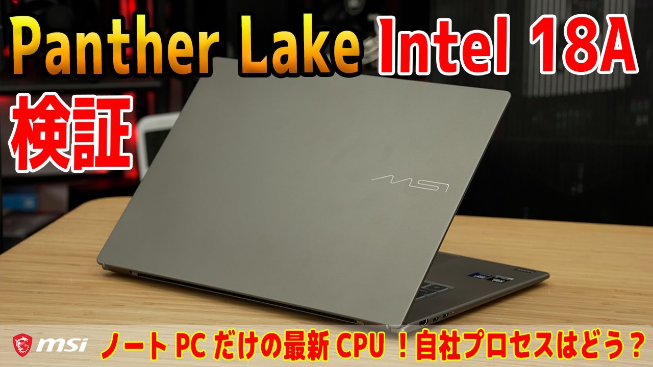 【Intelはじまっtel】Panther Lakeは給電なしでもフル性能？自社プロセスの実力をチェック【Prestige-16-AI+C3MG-2601JP】