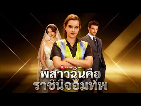 🇹🇭(พากย์) พี่สาวฉันคือราชินีจอมทัพ#drama