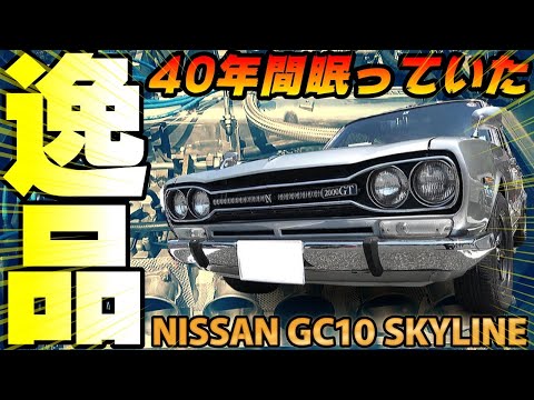 , title : '【旧車】昭和55年から40年倉庫で眠っていた極上のハコスカGT'