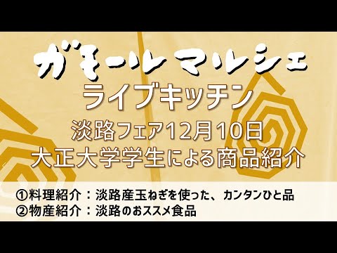 第１１回「淡路フェア」ガモールマルシェのキッチンから生配信！