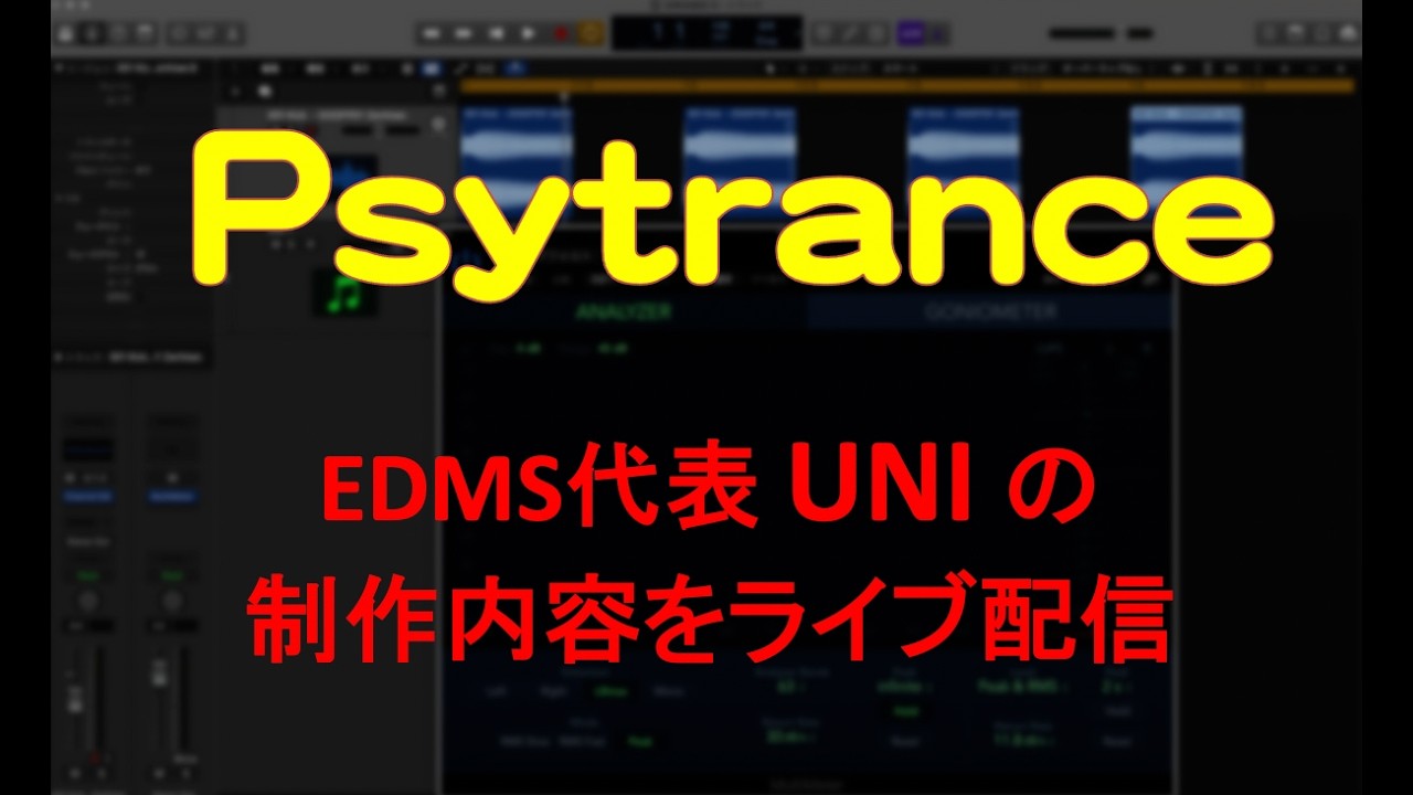 EDMS 代表MaZDAのPsytrance名義 UNIの制作内容を不定期で配信中！今回はメロディー中心のトラックになります。