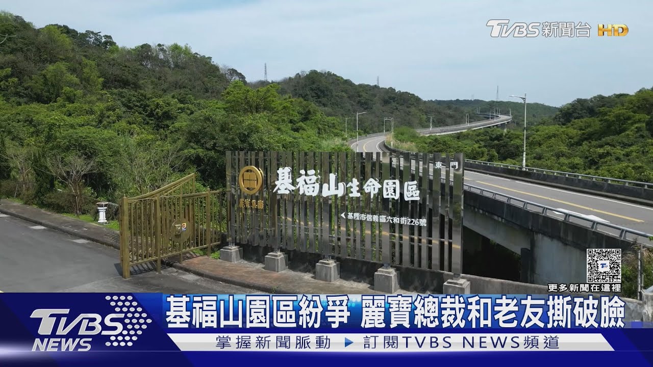基福山園區紛爭 麗寶總裁和老友撕破臉