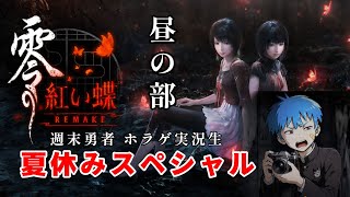 週末勇者夏休みスペシャル‼️零 ～紅い蝶～  ▼▲続、姉ちゃん追っかける‼️▲▼『週末勇者』