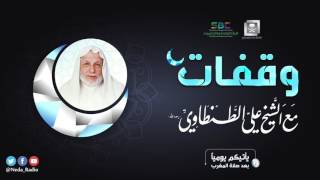 صورة وقفات مع الشيخ علي الطنطاوي الحلقة ٢١