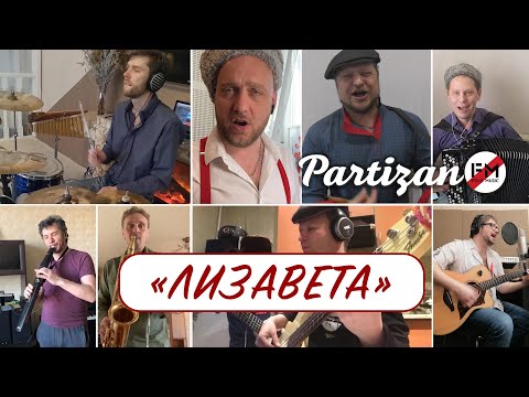 Ты ждешь Лизавета - группа Партизан FM | К 75 летию Победы! | The Partizan FM  Russian folk - band