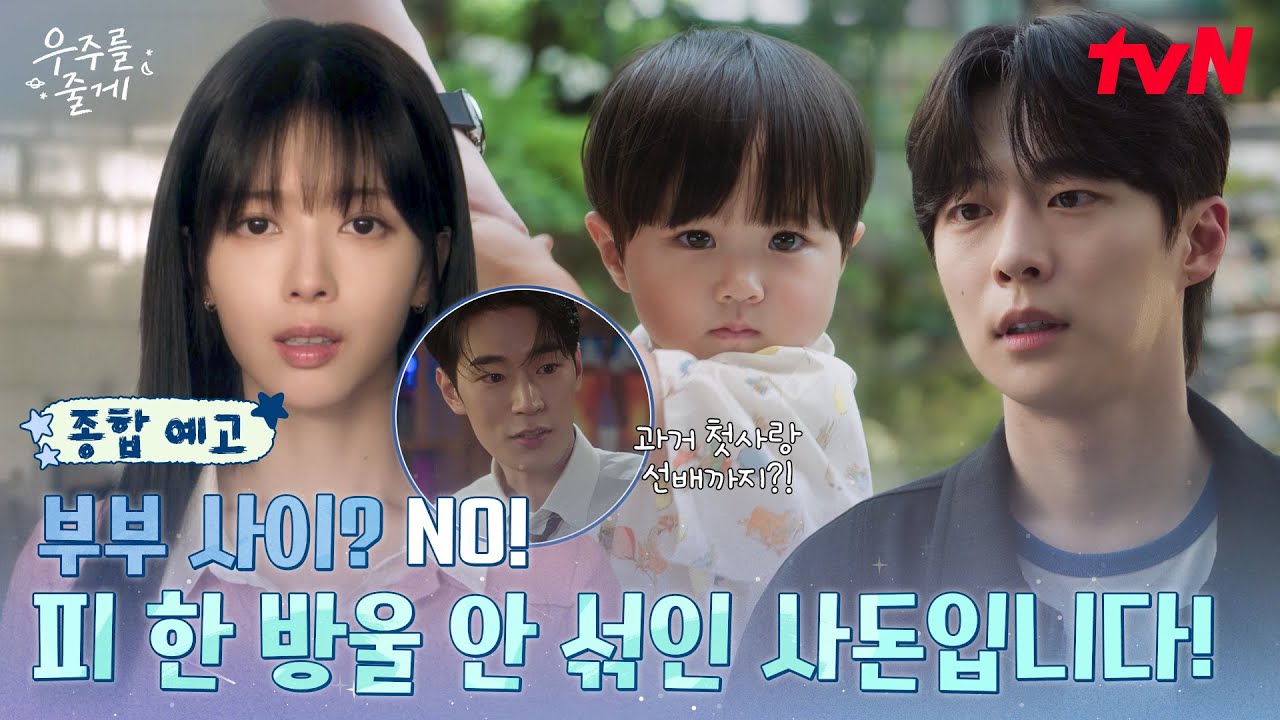 [종합예고] 딱 한달! 배인혁x노정의 두근두근 특.별.한 한집살이🏡 시작! (첫사랑 박서함의 등장까지!?) #우주를줄게 EP.0