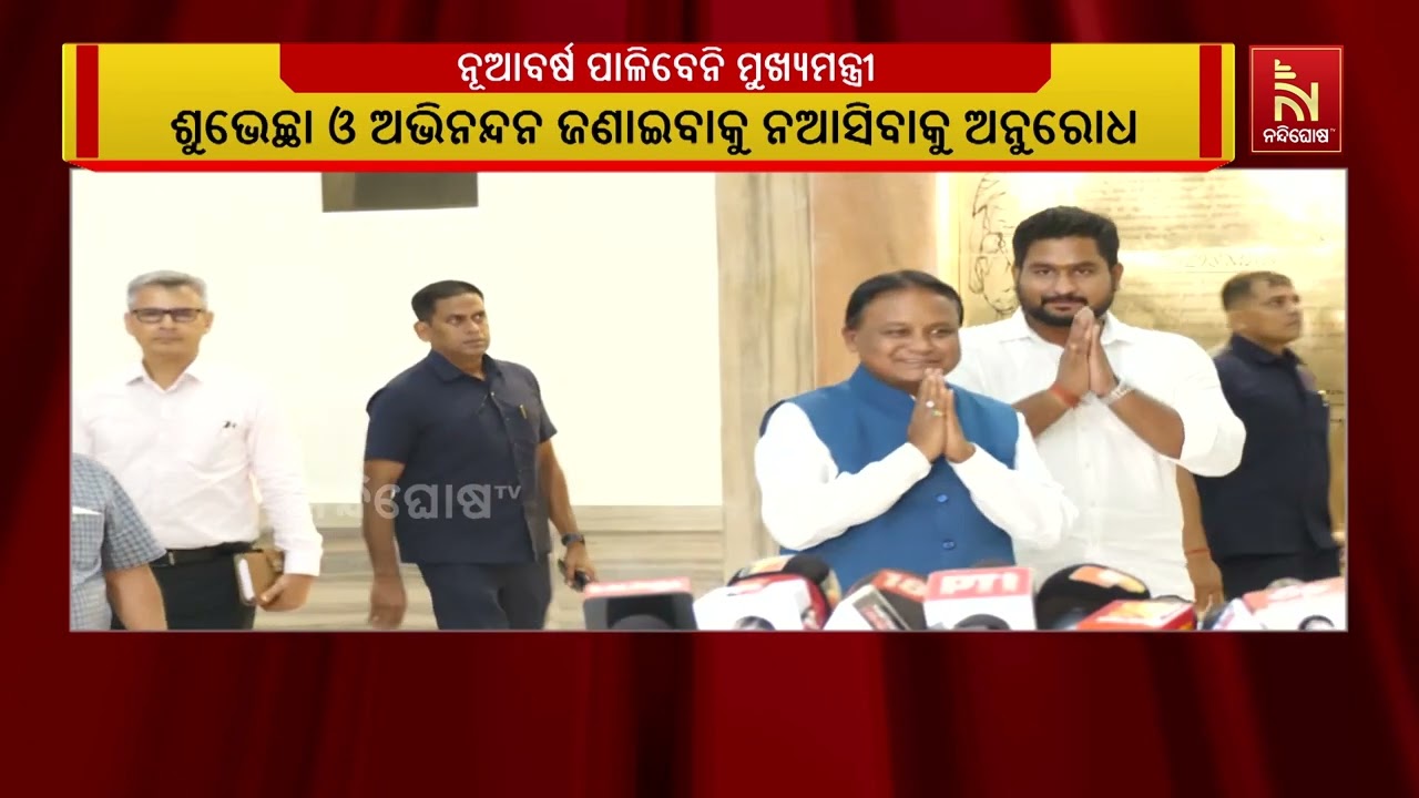 ସରକାରୀ କାର୍ଯ୍ୟ ଦିବସ ରହୁଥିବାରୁ ନୂଆ ବର୍ଷ ପାଳିବେନି ମୁଖ?