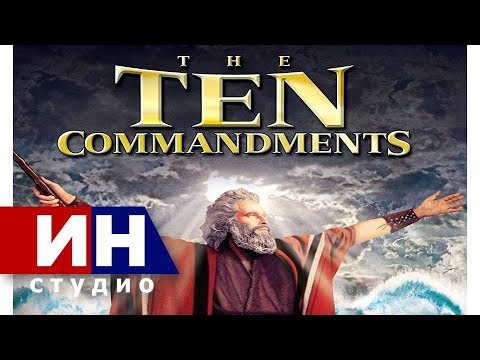 Deset Božijih zapovesti