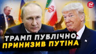 ⚡️Трамп ПУБЛІЧНО ЗГАНЬБИВ Путіна через ВІЙНУ в Україні! ОСЬ, що СКАЗАВ під час ДЗВІНКА. Краще