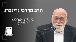 שנאת ישראל | חלק ג | הרב מרדכי גרינברג (ישיבת אור עציון) - התמונה מוצגת ישירות מתוך אתר האינטרנט יוטיוב. זכויות היוצרים בתמונה שייכות ליוצרה. קישור קרדיט למקור התוכן נמצא בתוך דף הסרטון