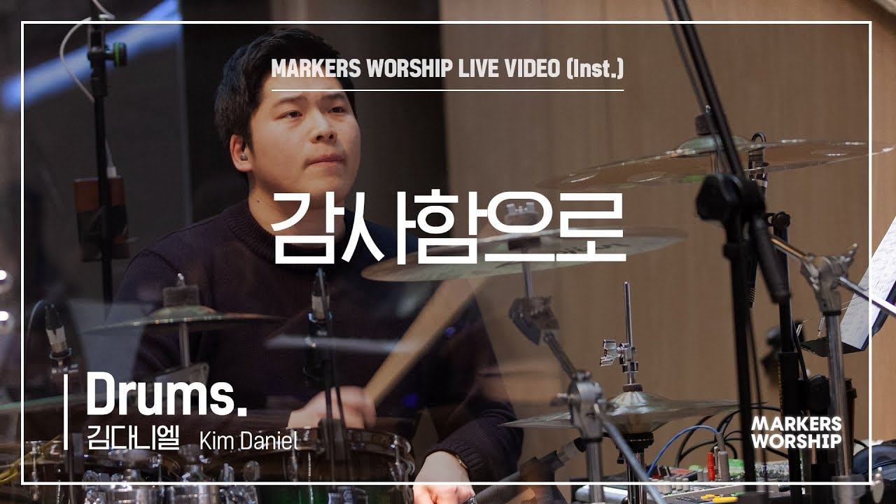 감사함으로 (Drums _ 김다니엘 연주) - 마커스워십 (Markers Worship)