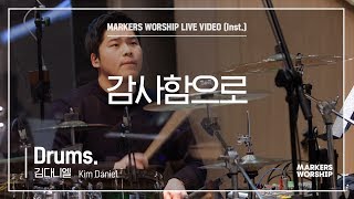 마커스워십 - 감사함으로 (Drums / 김다니엘 연주)