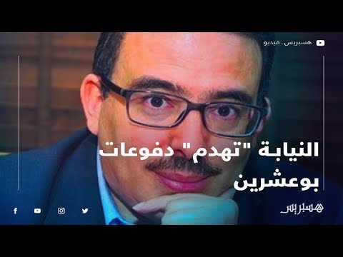 محضر تفريغ الفيديوهات يسود أجواء محاكمة بوعشرين