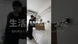 QOL向上👌🏻リモートワーク勢に推したいモニター💡#モニター #デスク周り #リモートワーク #ガジェット #ガジェット紹介 #一人暮らし #一人暮らし女子 #賃貸 #ワンルーム