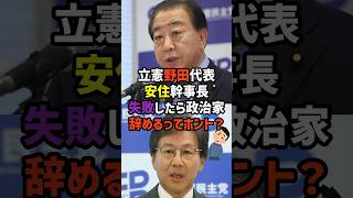 【中革連】野田さんと安住さんが政治家生命かけるらしいよ🥲　#政治   #雑学   #日本   #高市政権   #中道改革連合