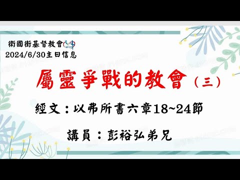 屬靈爭戰的教會（三）