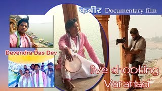 Kabir Documentary film shooting || Devendra Das DEv || varanasi ganga Ghat