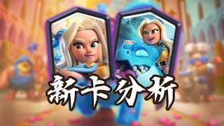 『皇室戰爭』首張雙形態卡牌！最新卡牌【精靈女王】全面分析！