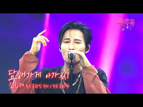 [클린버전] 탄탄한 실력에 섹시함 가득한 초 고퀄리티 무대 🥰❣️김희재 - 담배가게 아가씨 ❣️트롯 올스타전 금요일밤에 TV CHOSUN 251128 방송