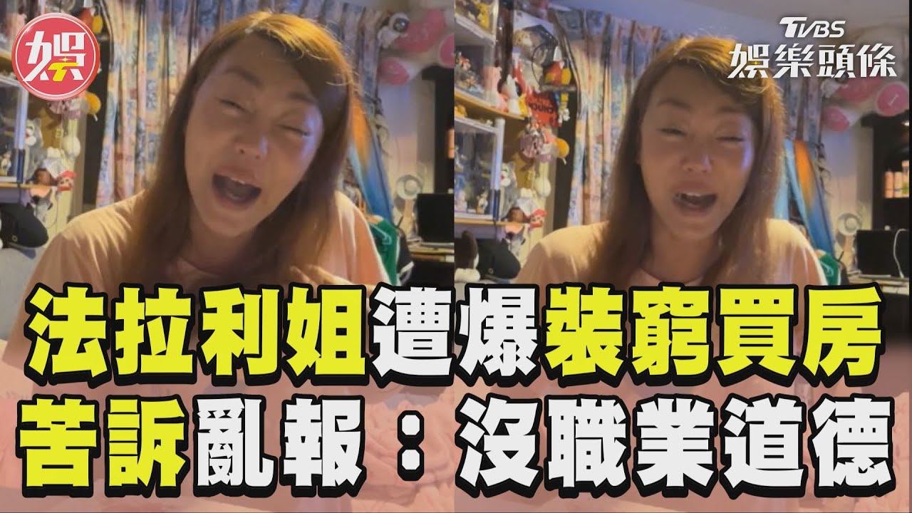 影音／法拉利姐遭爆裝窮捧200萬買房　直播苦訴：沒職業道德