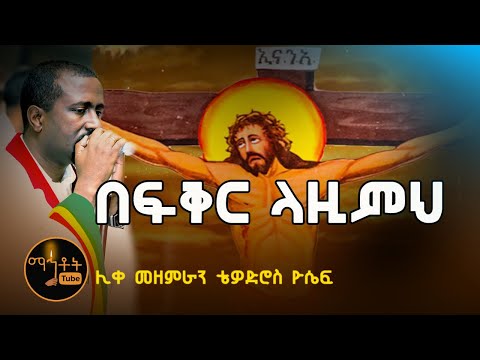 በፍቅር ላዚምህ