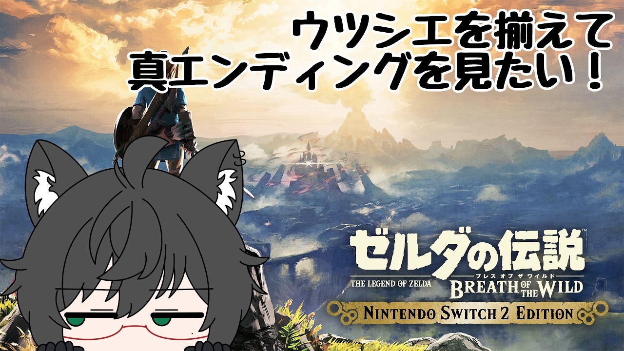 【ゼルダの伝説】ウツシエを探して真エンディングを見たい!【ブレワイ】#13 ※辿り着けなかったので真エンディングは次回へ持ち越されました