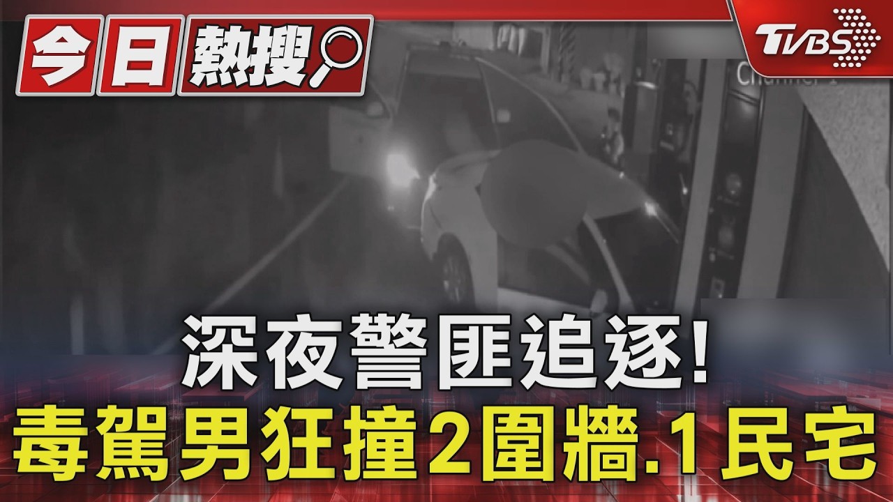影音/深夜警匪追逐! 毒駕男狂撞2圍牆、1民宅 得吃21萬罰單