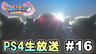 【ドラクエ11】 朝っぱらから裏ボスを全力で倒しに行く生放送！ #16 【ドラゴンクエストXI 過ぎ去りし時を求めて】