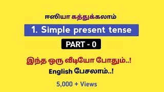 Simple Present Tense in Tamil  PART 0  Spoken Engl