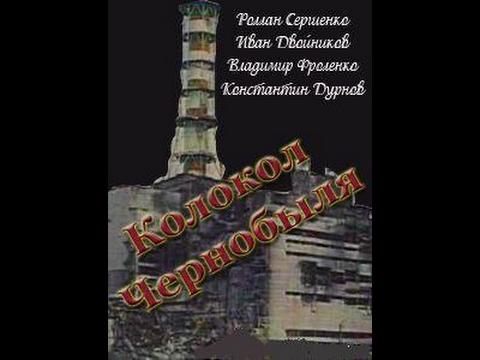 Колокол Чернобыля 1987  (уникальный документальный фильм)