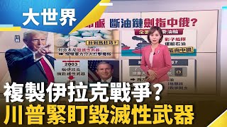 醞釀伊拉克戰爭2.0? 川普列芬太尼