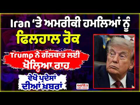 Iran ‘ਤੇ ਅਮਰੀਕੀ ਹਮਲਿਆਂ ਨੂੰ ਫਿਲਹਾਲ ਰੋਕ, Trump ਨੇ ਗੱਲਬਾਤ ਲਈ ਖੋਲ੍ਹਿਆ ਰਾਹ