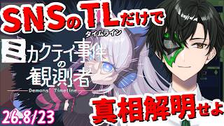【ミカクテイ事件の観測者】真実に辿り着くぞぉ【マスクドウェイダー/MASKED WAYDER】