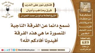 صورة 8476 - الفرقة الناجية المنصورة ما هي هذه الفرقة؟ - نور على الدرب