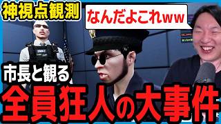 【ストグラ】竹井勝痔白市民銃撃事件の真相でバカ笑いするしょぼすけ市長【切り抜き】