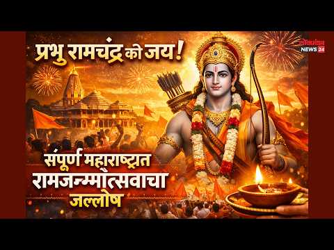 प्रभू रामचंद्र की जय! संपूर्ण महाराष्ट्रात रामजन्मोत्सवाचा जल्लोष