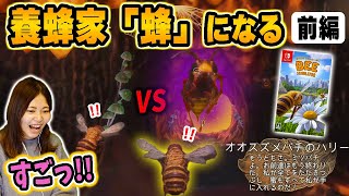 養蜂家がミツバチの世界へ！【Bee Simulator実況】前編