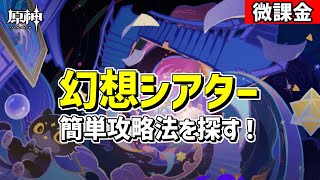 【原神】6月更新・幻想シアターの簡単攻略法を研究する！-攻略・育成等の質問、相談歓迎- 【Genshin Impact】