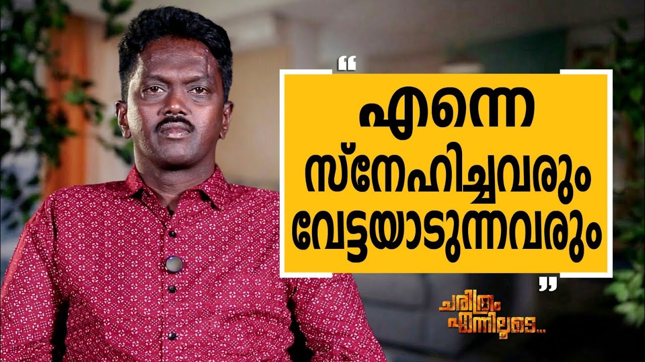 Vava Suresh - 09 | Charithram Enniloode | Vava Suresh | Safari TV