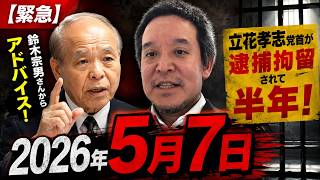 【緊急】鈴木宗男さんからアドバイス！立花孝志党首が逮捕拘留されて半年！　2026年5月7日