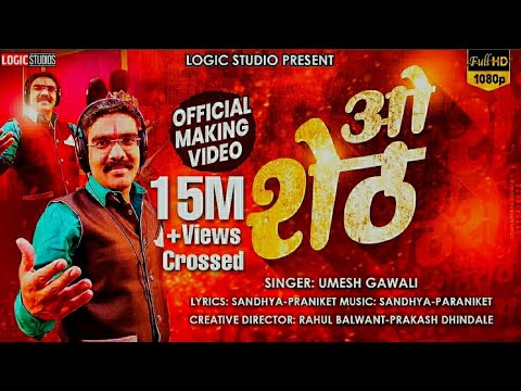 ओ शेठ - O SHETH | OFFICIAL MAKING VIDEO | NEW MARATHI TRENDING 2021 | UMESH GAWALI | LOGIC STUDIO