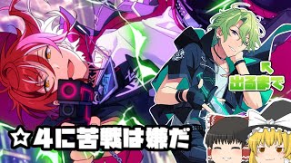 【あんスタBasic&Music】スカウト！ジンロウ【ゆっくり実況】
