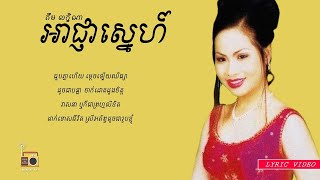 គឹម លក្ខិណា (Kim Leakhena) - អាជ្ញាស្នេហ៍ (Ach Nha Sne) [Lyric Video]
