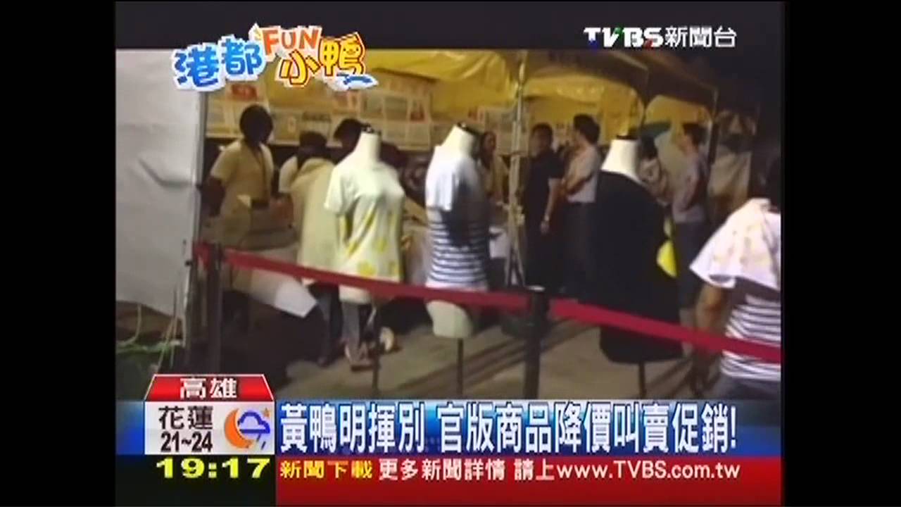 黃鴨明揮別 官版商品降價叫賣促銷